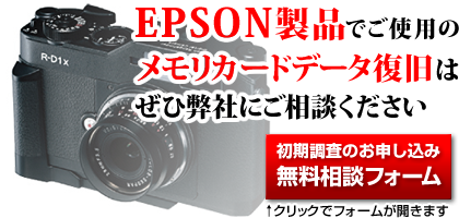 EPSON���i�ł��g�p�̃������[�J�[�h�f�[�^�����́A���񕾎Ђɂ����k���������B���������̂��\�����݁E�������k�t�H�[���́A���̉摜���N���b�N�ŊJ���܂��B