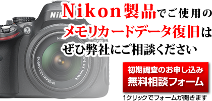 Nikon���i�iD�V���[�Y�j�ł��g�p�̃������[�J�[�h�f�[�^�����́A���񕾎Ђɂ����k���������B���������̂��\�����݁E�������k�t�H�[���́A���̉摜���N���b�N�ŊJ���܂��B